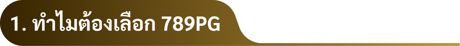 1. ทำไมต้องเลือก 789PG
