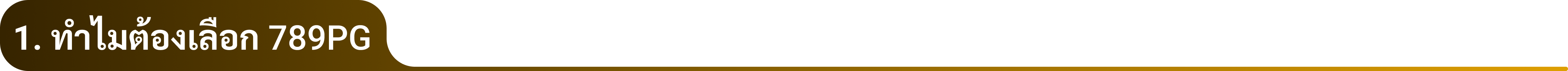 1. ทำไมต้องเลือก 789PG