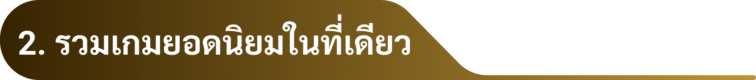 2. รวมเกมยอดนิยมในที่เดียว