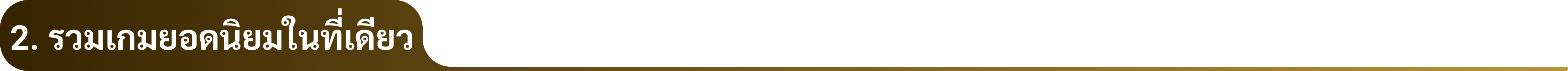 2. รวมเกมยอดนิยมในที่เดียว