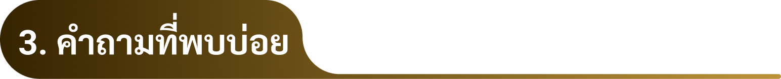 3. คำถามที่พบบ่อย