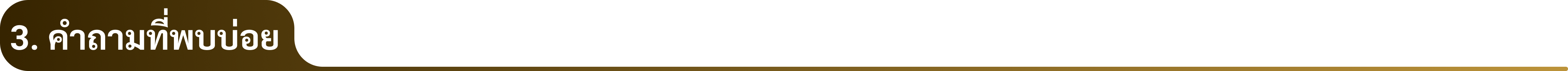 3. คำถามที่พบบ่อย